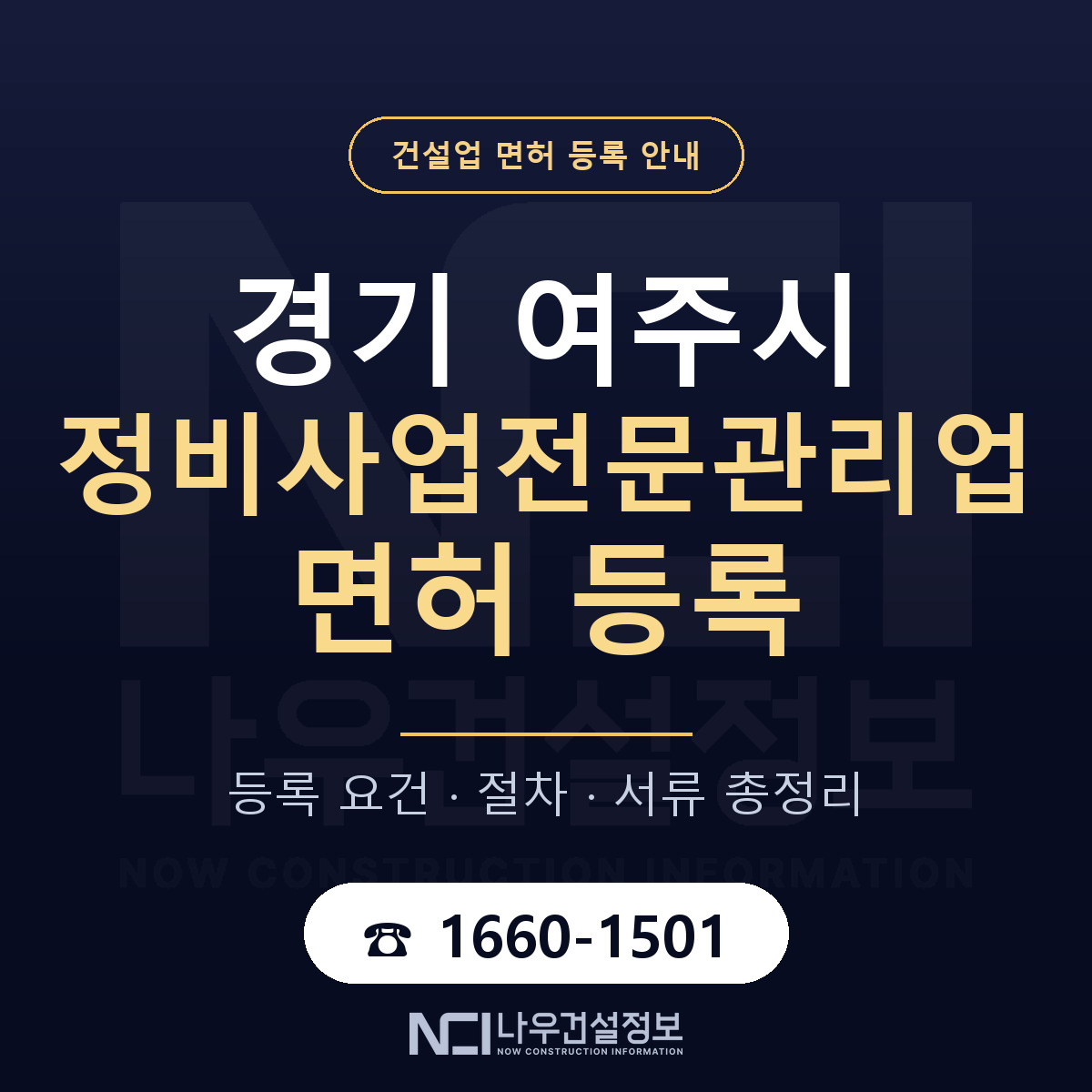 여주시 정비사업전문관리업 면허 자본금·인력 기준 안내 — 나우건설정보