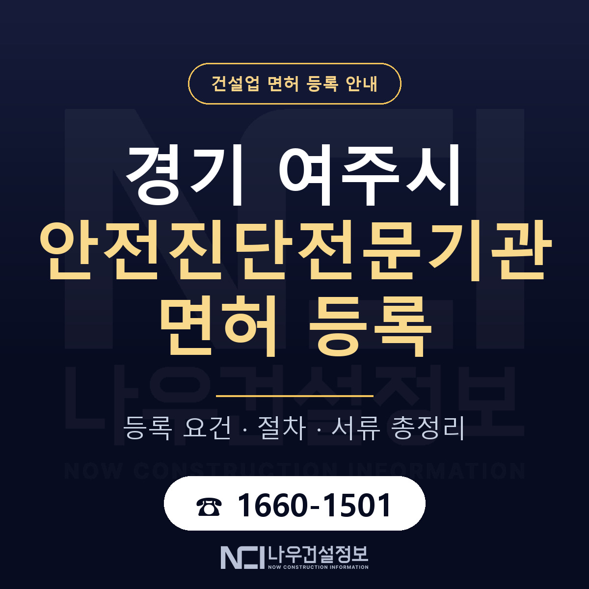 여주시 안전진단전문기관 면허 — 절차와 서류 안내 — 나우건설정보