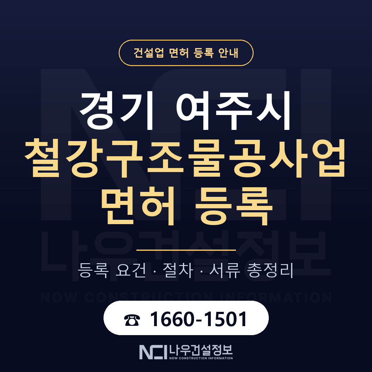 여주시 철강구조물공사업 면허 자본금·인력 기준 안내 — 나우건설정보