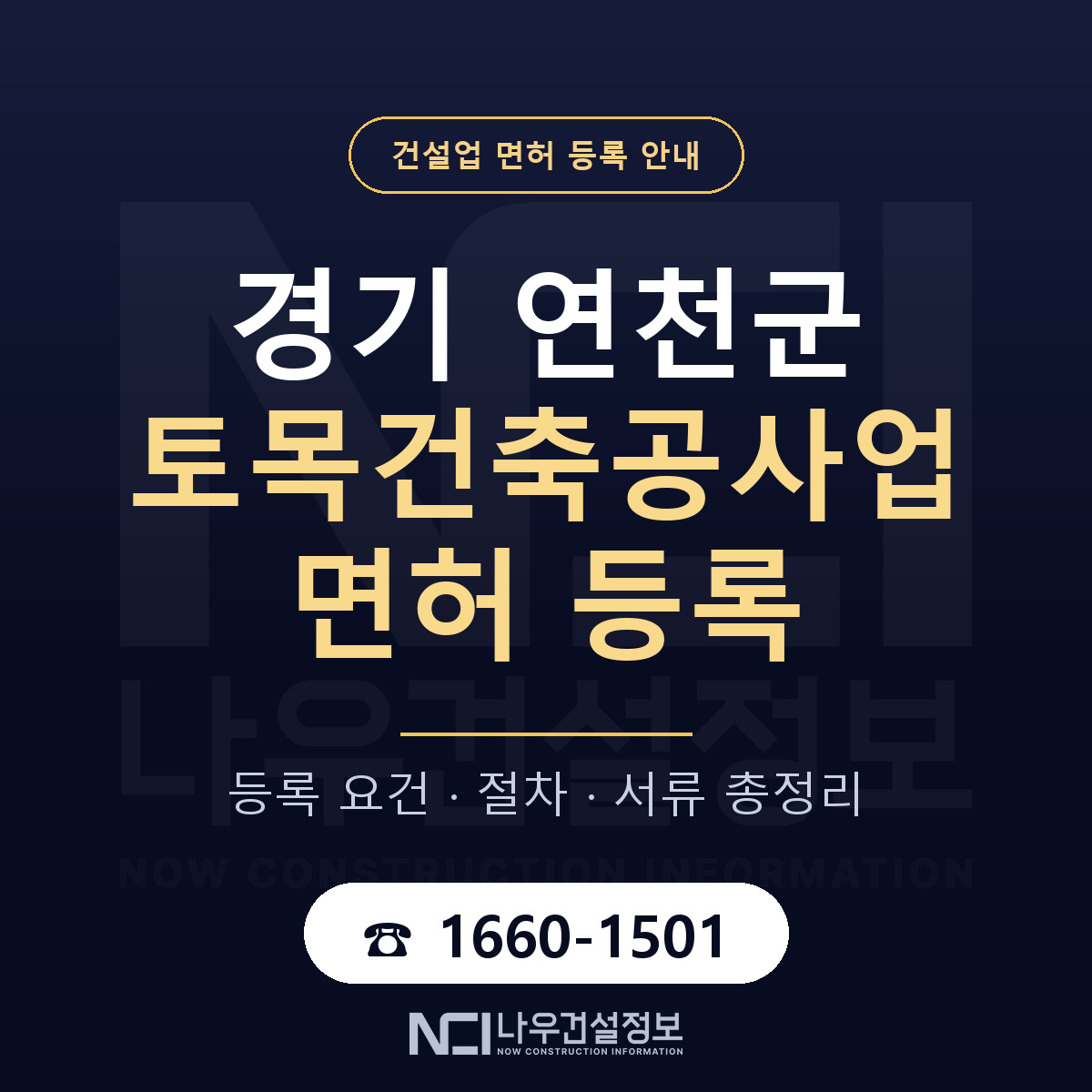 연천군 토목건축공사업 면허 신규등록 안내 안내 — 나우건설정보