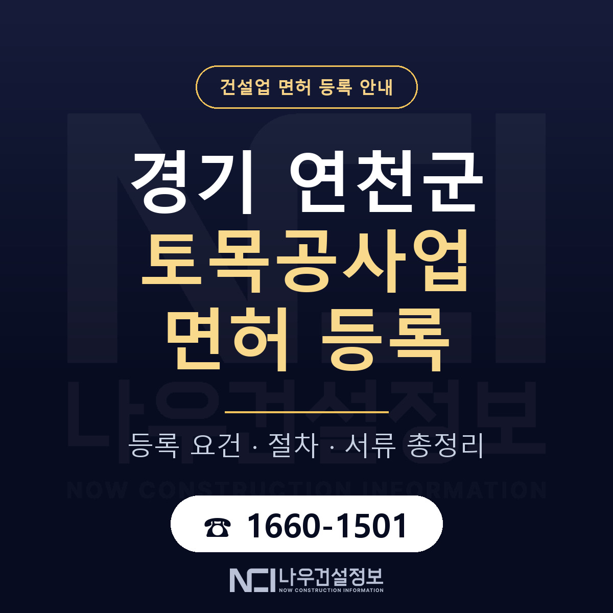 연천군 토목공사업 면허 기준과 서류 안내 — 나우건설정보