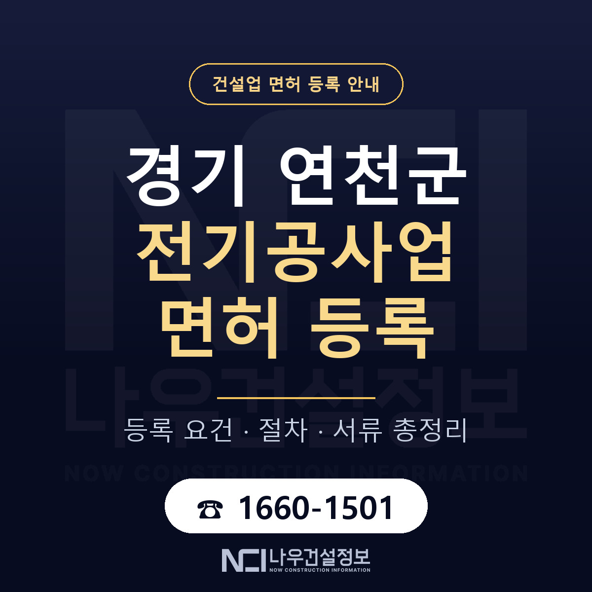 연천군 전기공사업 면허 등록 준비 안내 — 나우건설정보