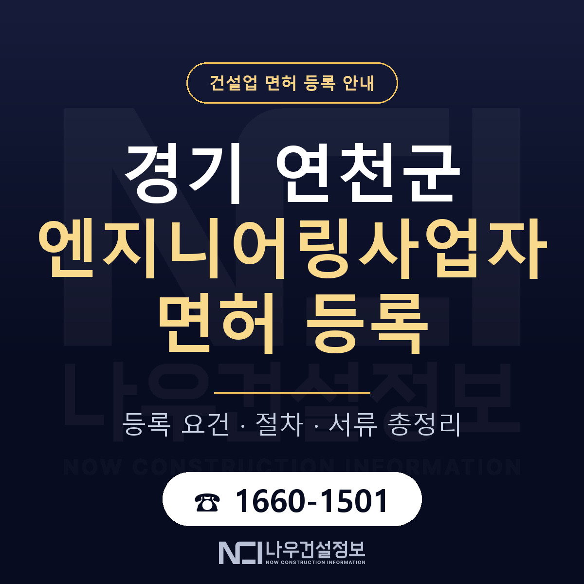 연천군 엔지니어링사업자 면허 등록 — 경기 안내 — 나우건설정보