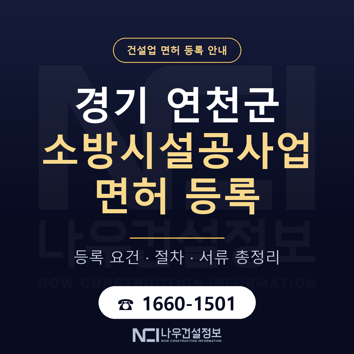 연천군 소방시설공사업 면허 자본금·인력 기준 안내 — 나우건설정보