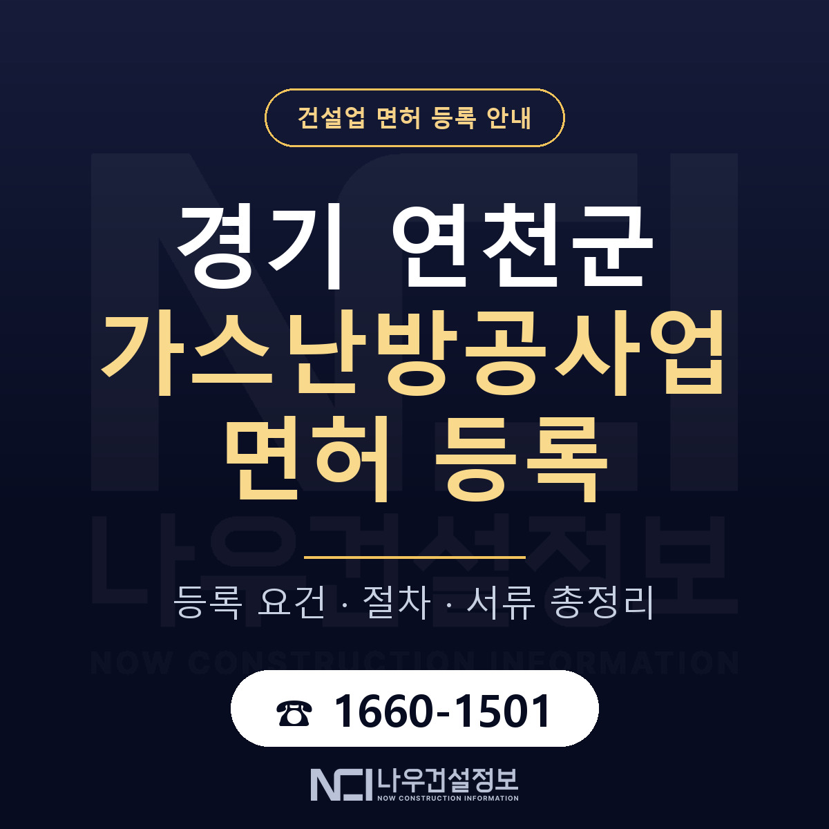 연천군 가스난방공사업 면허 등록 기준 경기 안내 — 나우건설정보