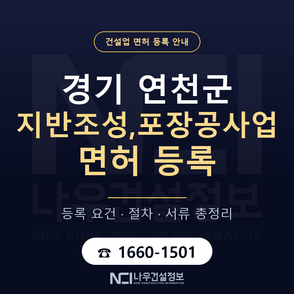 연천군 지반조성,포장공사업 면허 등록 안내 경기 안내 — 나우건설정보