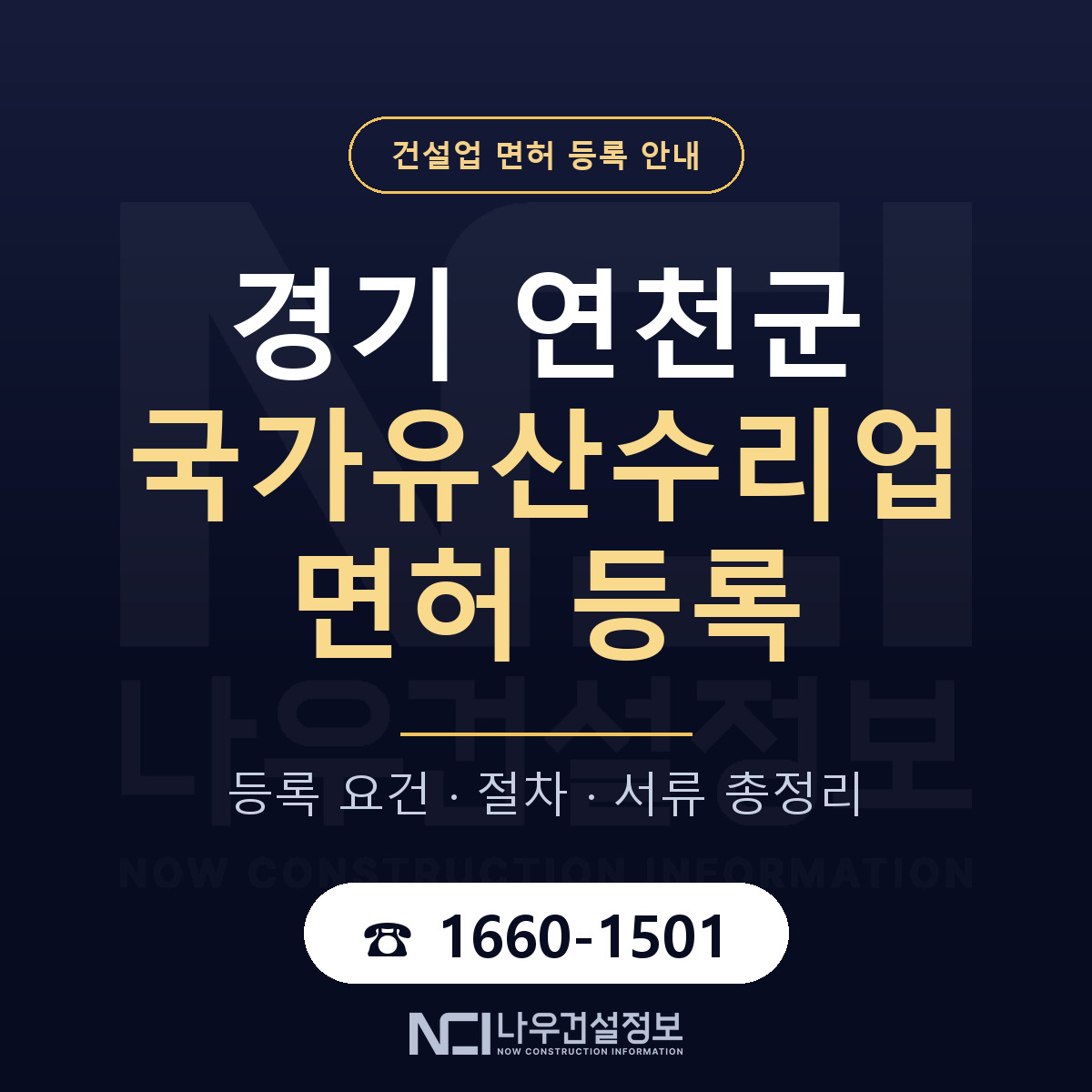 연천군 국가유산수리업 면허 등록 안내 경기 안내 — 나우건설정보