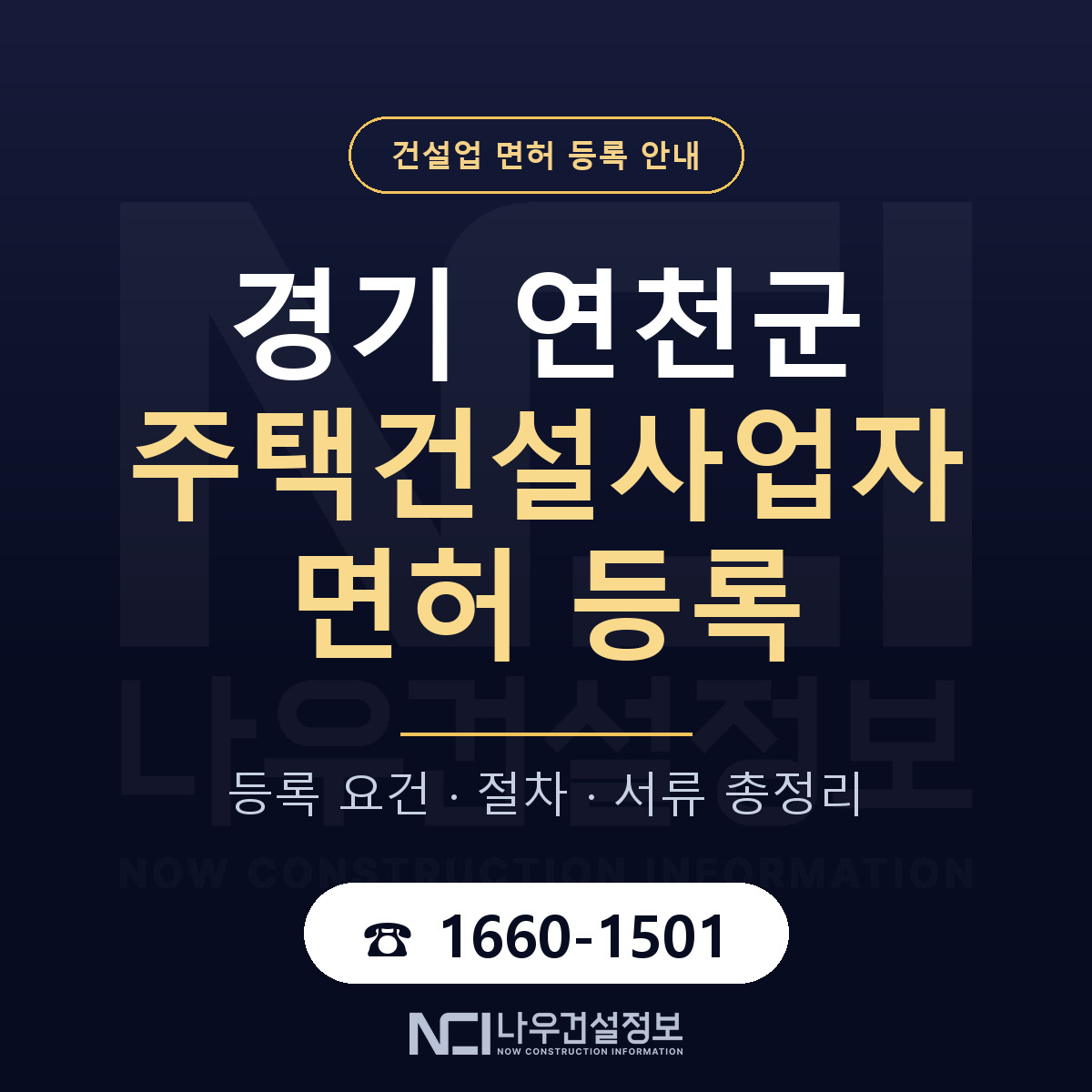 연천군 주택건설사업자 면허 신규등록 안내 안내 — 나우건설정보