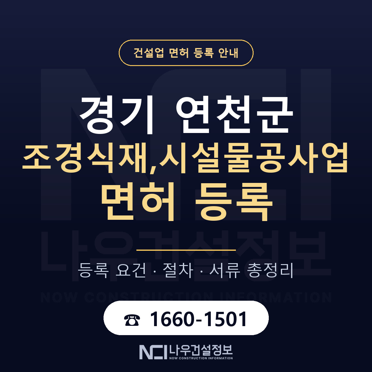 연천군 조경식재,시설물공사업 면허 기준과 서류 안내 — 나우건설정보