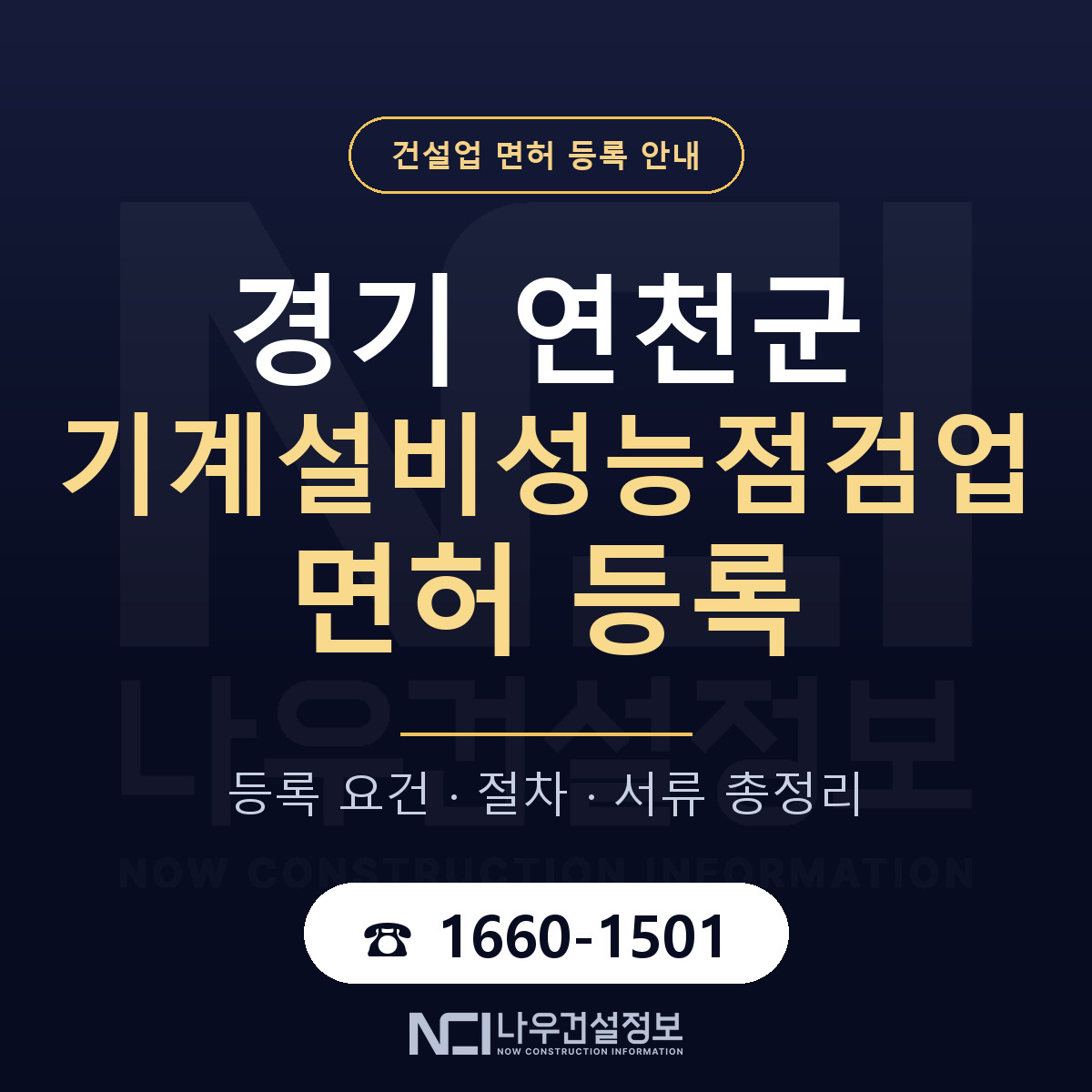연천군 기계설비성능점검업 면허 — 준비 순서 안내 — 나우건설정보