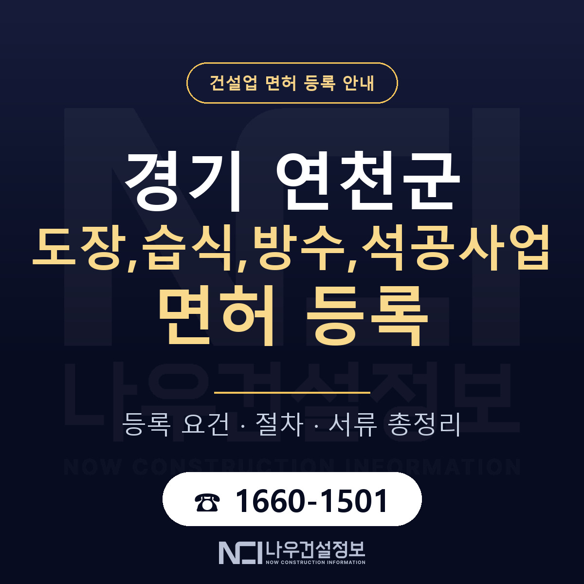 연천군 도장,습식,방수,석공사업 면허 자본금·인력 기준 안내 — 나우건설정보