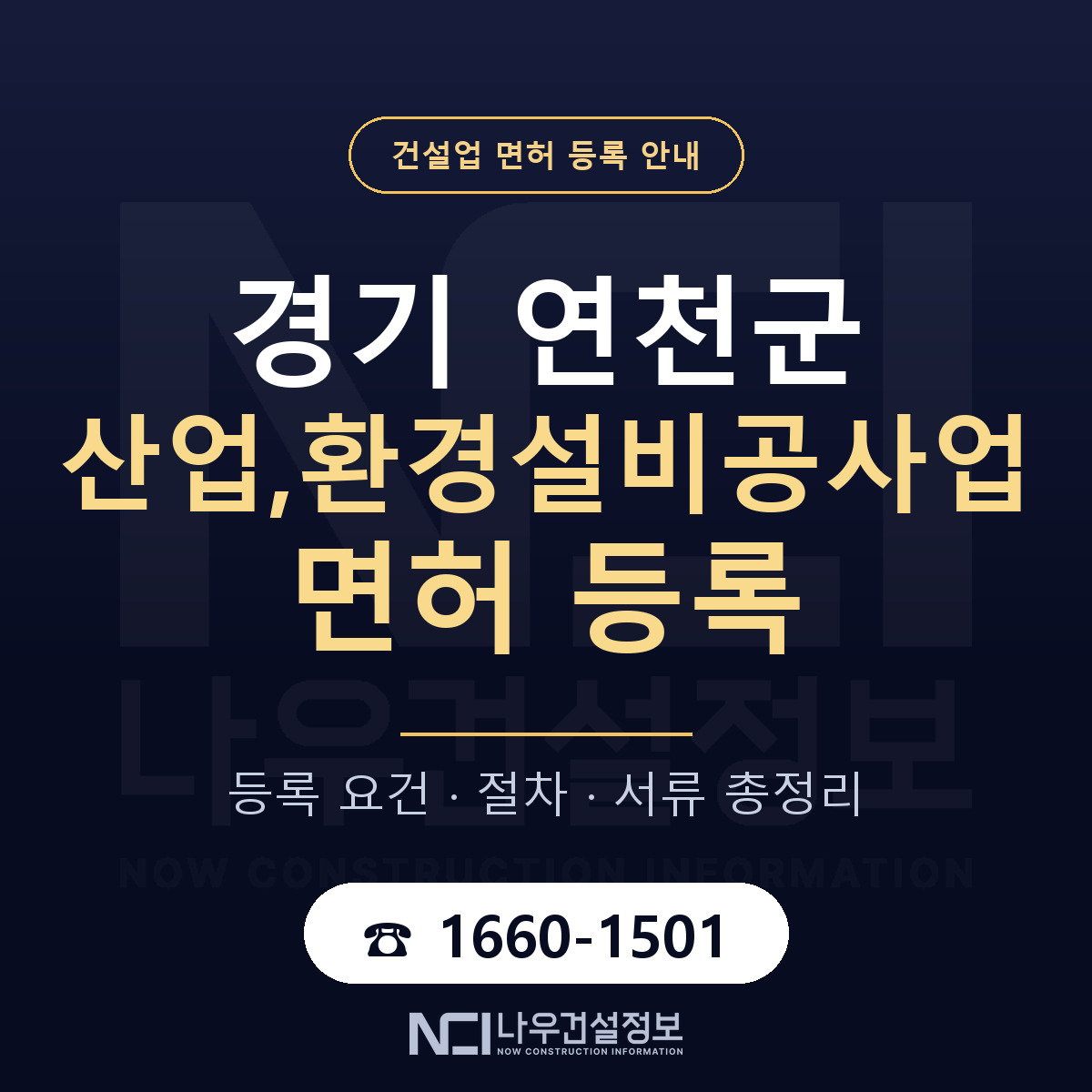 연천군 산업,환경설비공사업 면허 자본금·인력 기준 안내 — 나우건설정보