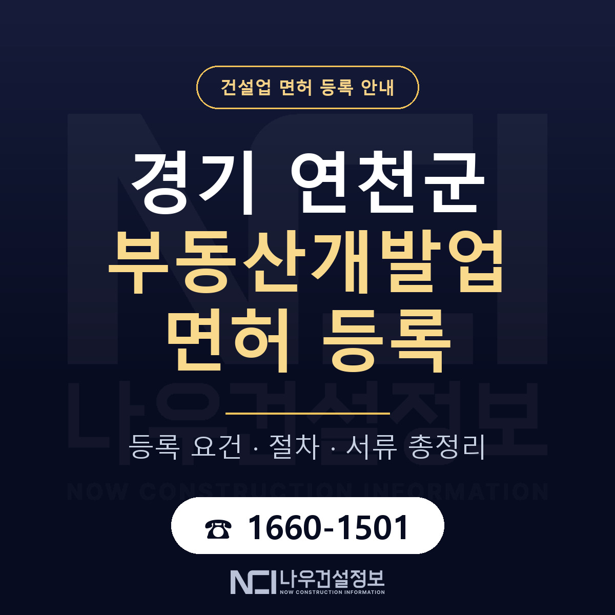 연천군 부동산개발업 면허 등록 안내 경기 안내 — 나우건설정보