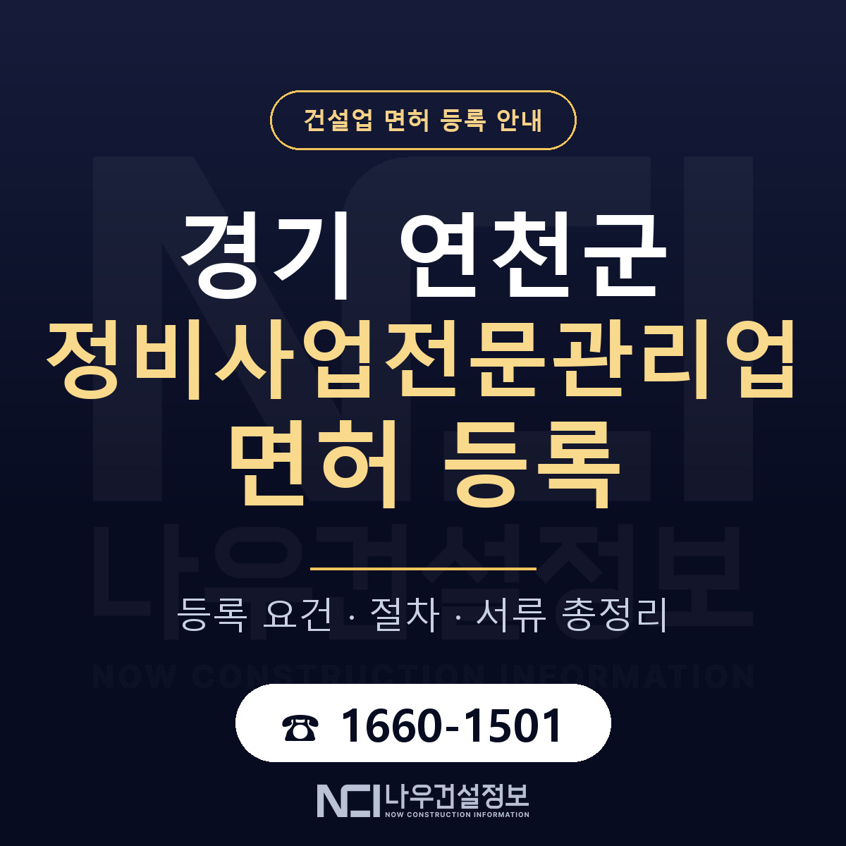 연천군 정비사업전문관리업 면허 — 준비 순서 안내 — 나우건설정보