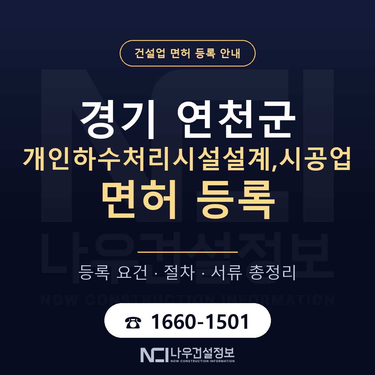연천군 개인하수처리시설설계,시공업 면허 — 준비 순서 안내 — 나우건설정보