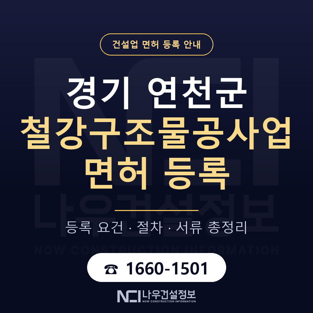 연천군 철강구조물공사업 면허 신규등록 안내 안내 — 나우건설정보