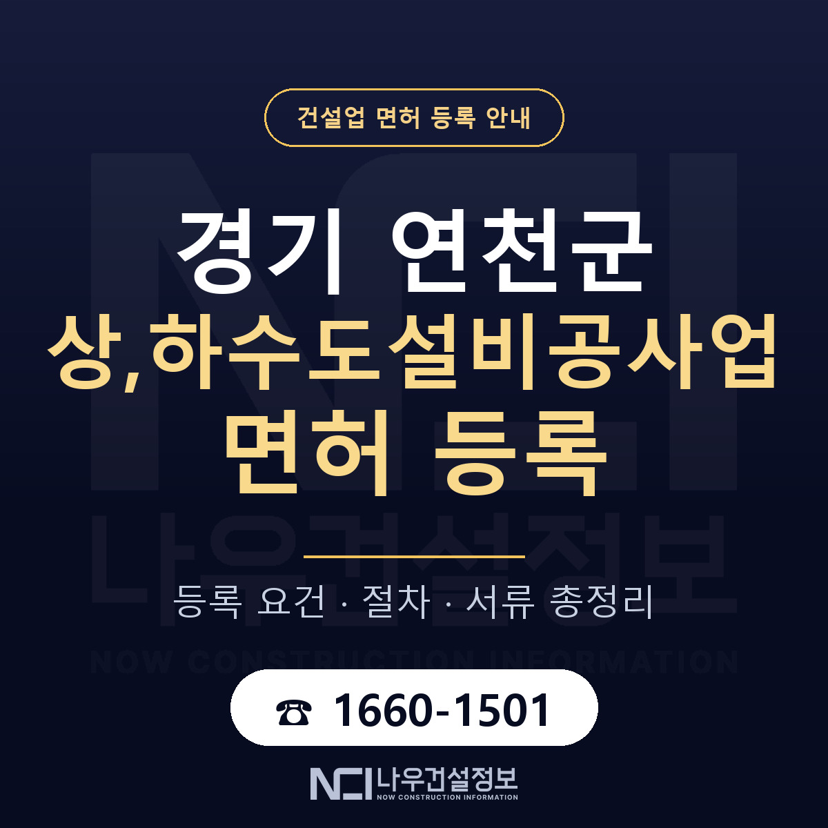 연천군 상,하수도설비공사업 면허 등록 안내 경기 안내 — 나우건설정보