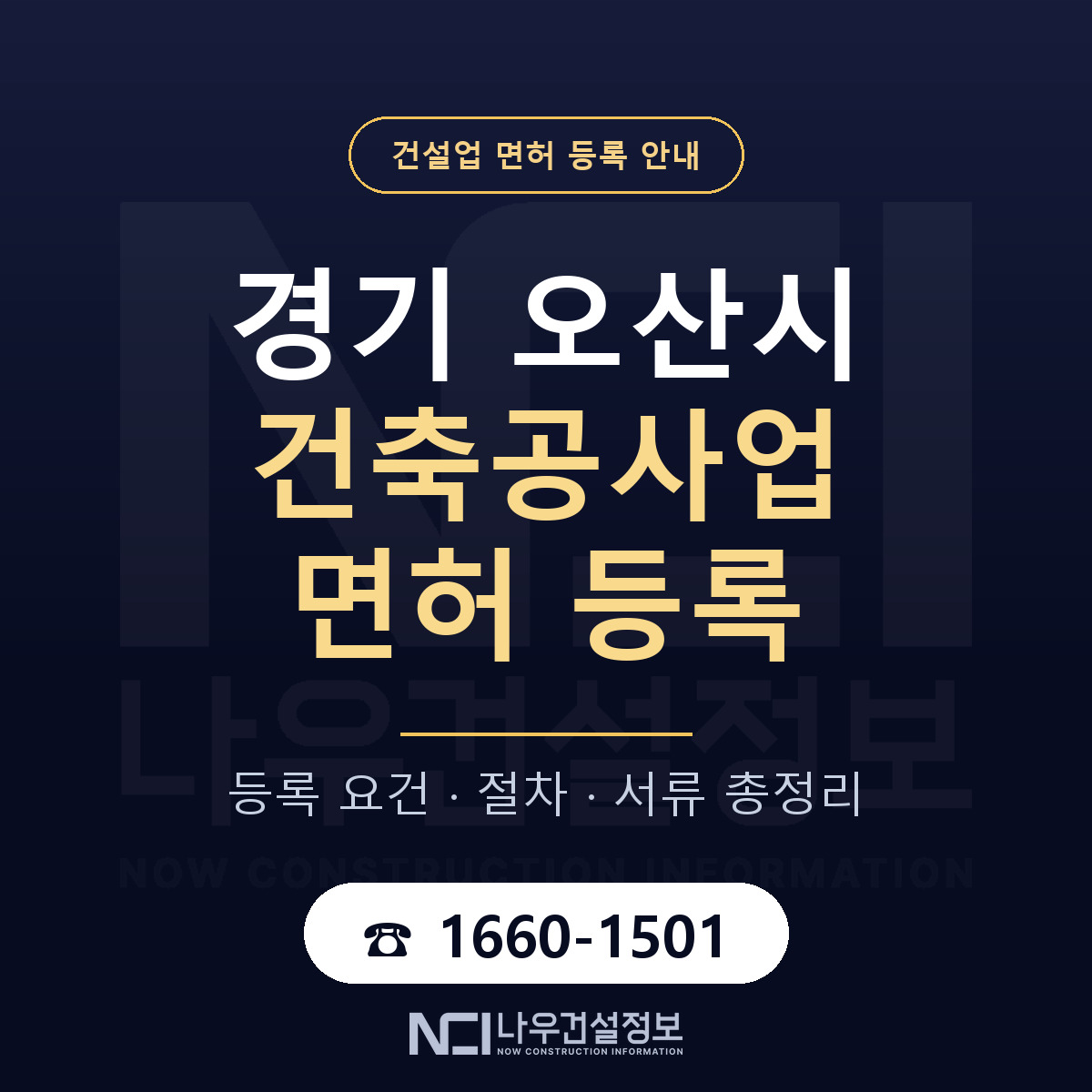 오산시 건축공사업 면허 등록 안내 경기 안내 — 나우건설정보