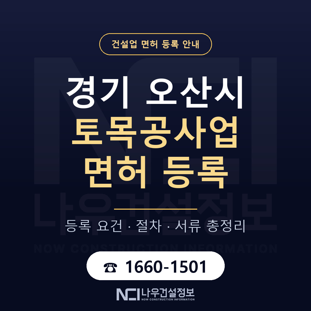 오산시 토목공사업 면허 얼마가 드나 안내 — 나우건설정보
