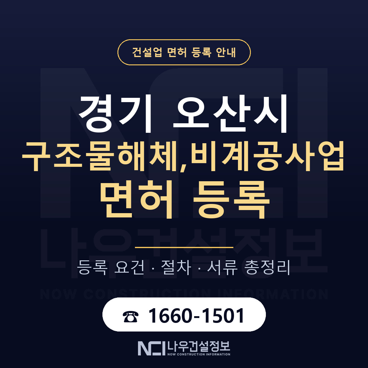 오산시 구조물해체,비계공사업 면허 — 절차와 서류 안내 — 나우건설정보