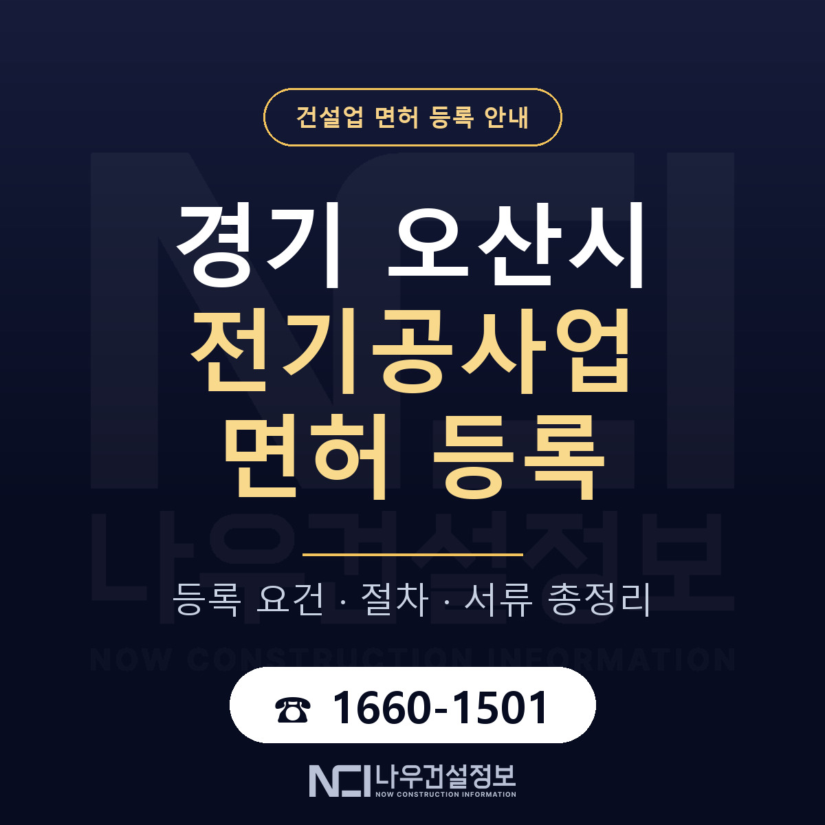 오산시 전기공사업 면허 — 절차와 서류 안내 — 나우건설정보