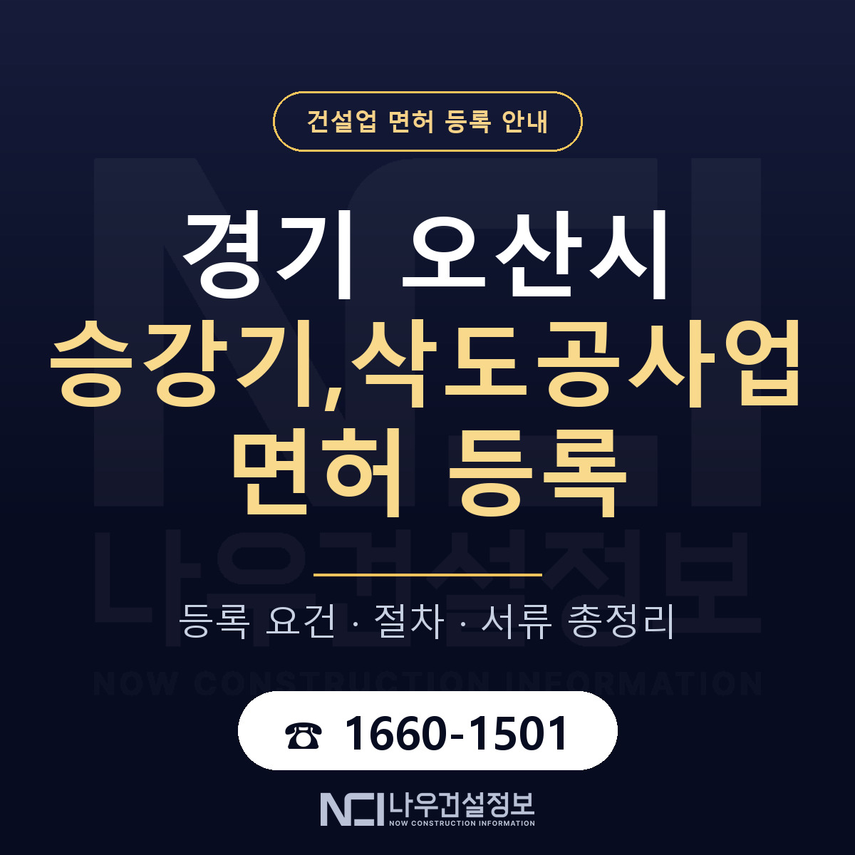 오산시 승강기,삭도공사업 면허 조건 한눈에 안내 — 나우건설정보