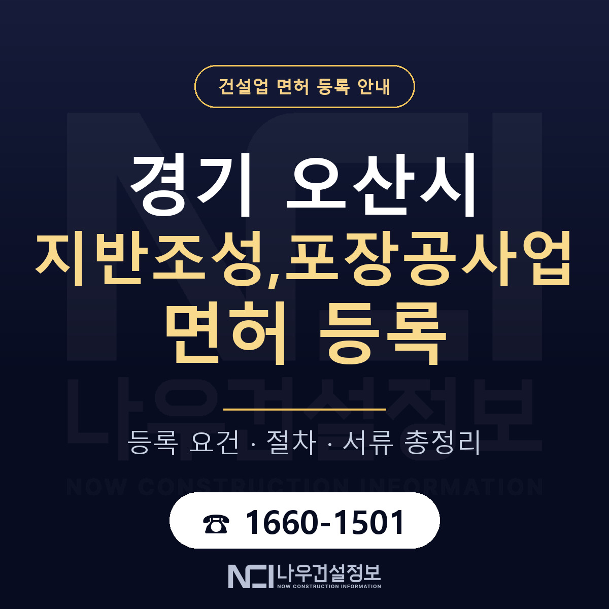 오산시 지반조성,포장공사업 면허 등록 도움말 안내 — 나우건설정보