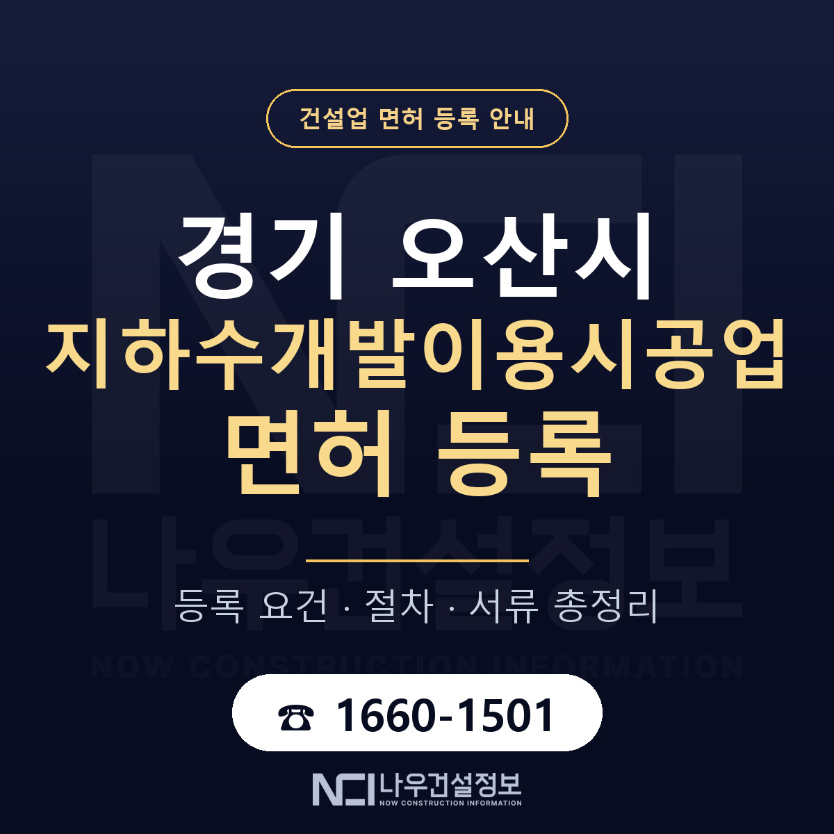 오산시 지하수개발이용시공업 면허 등록 준비 안내 — 나우건설정보