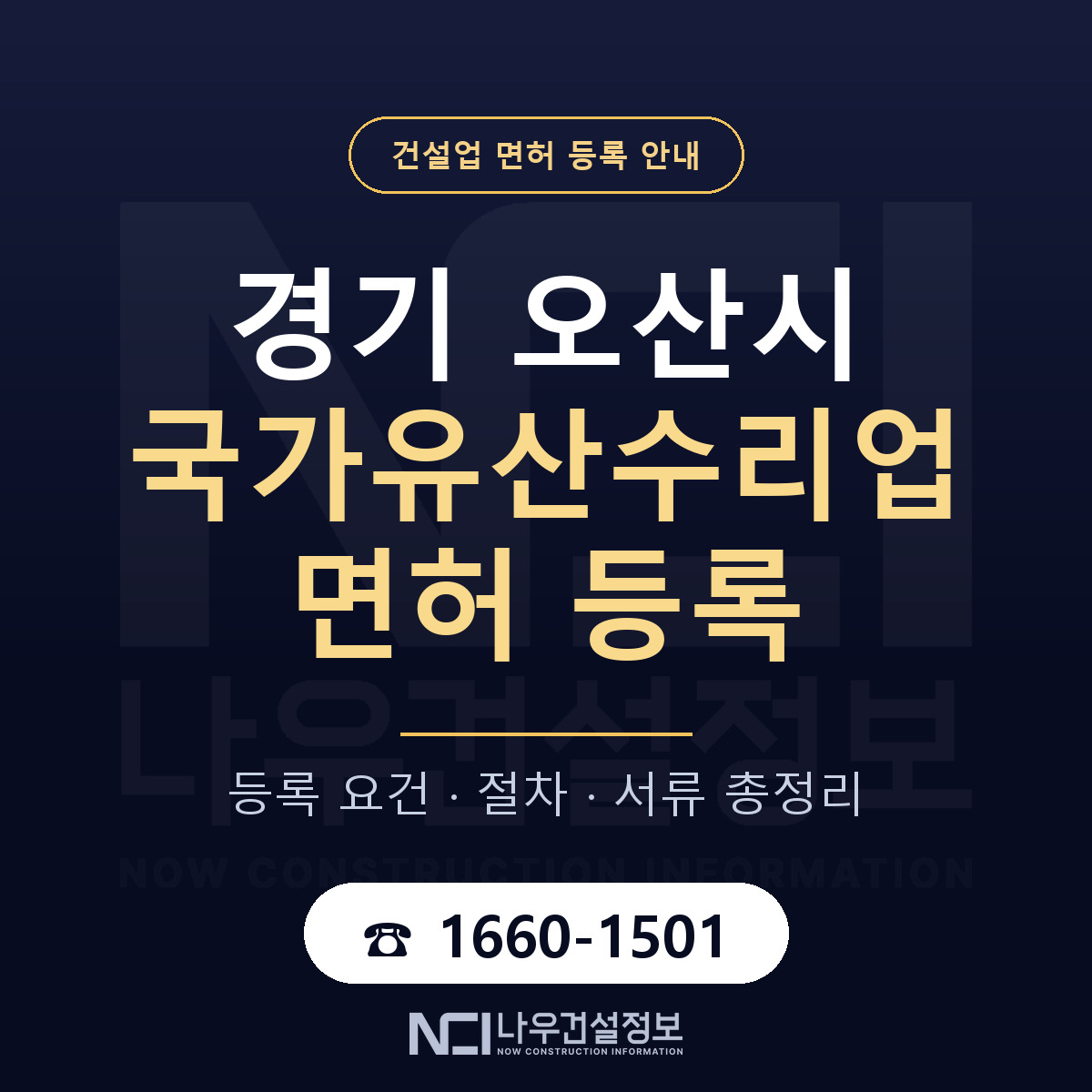 오산시 국가유산수리업 면허 자본금·인력 기준 안내 — 나우건설정보