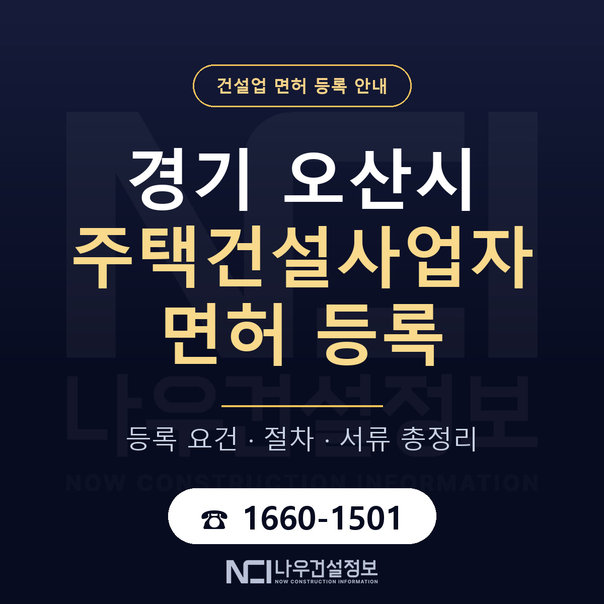 오산시 주택건설사업자 면허 자본금·인력 기준 안내 — 나우건설정보
