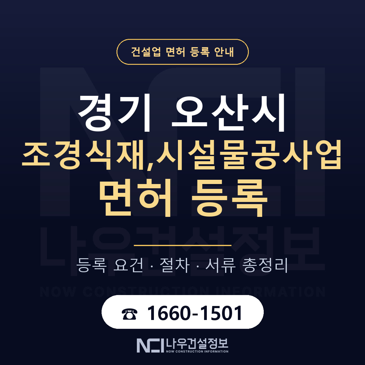 오산시 조경식재,시설물공사업 면허 신규등록 안내 안내 — 나우건설정보