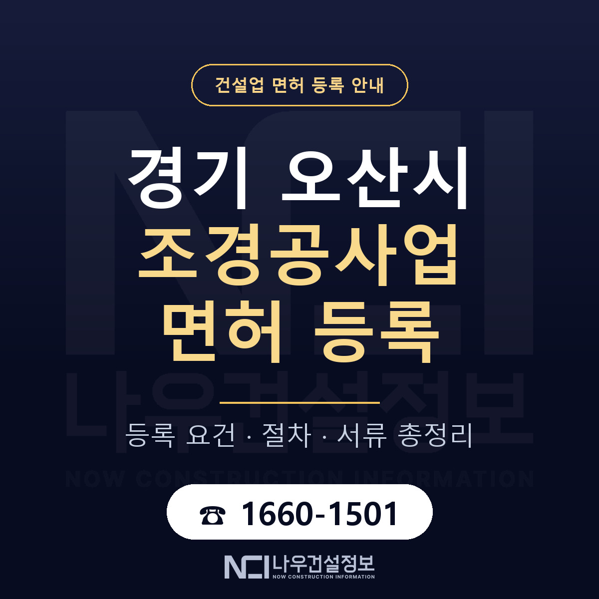 오산시 조경공사업 면허 기준과 서류 안내 — 나우건설정보