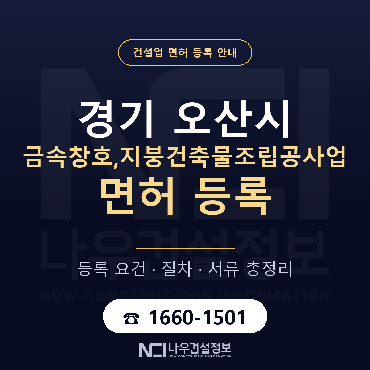 오산시 금속창호,지붕건축물조립공사업 면허 조건 한눈에 안내 — 나우건설정보