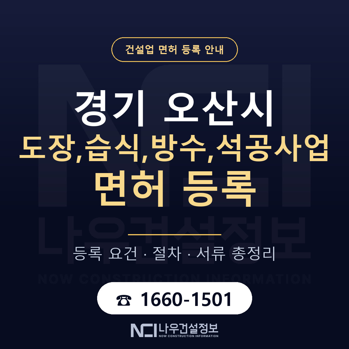오산시 도장,습식,방수,석공사업 면허 기준과 서류 안내 — 나우건설정보