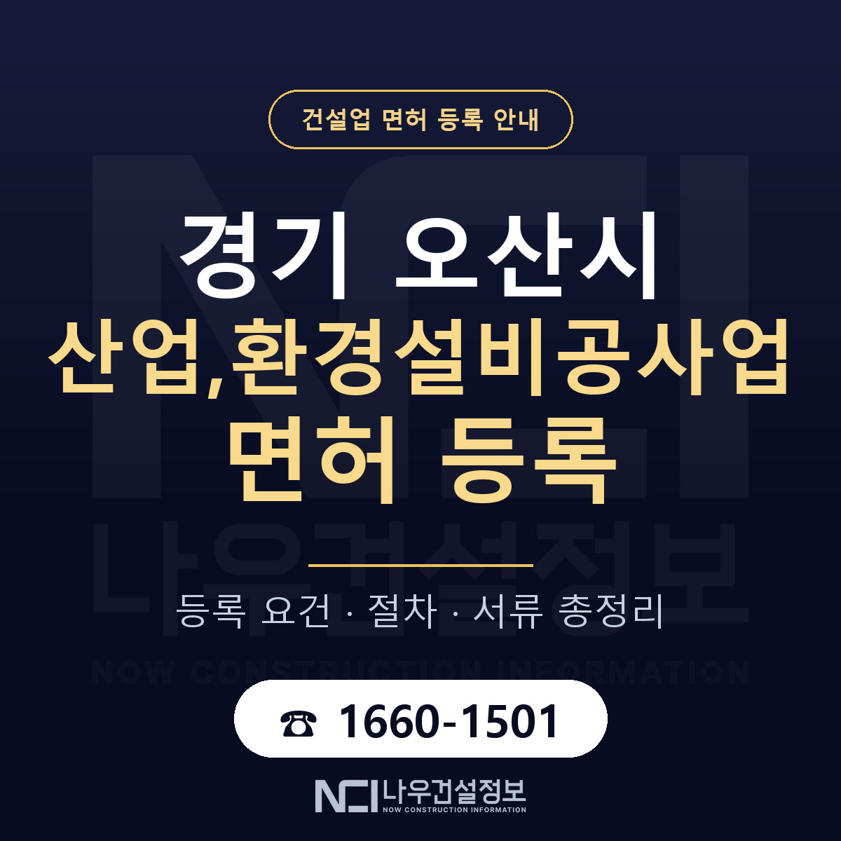 오산시 산업,환경설비공사업 면허 자본금·인력 기준 안내 — 나우건설정보