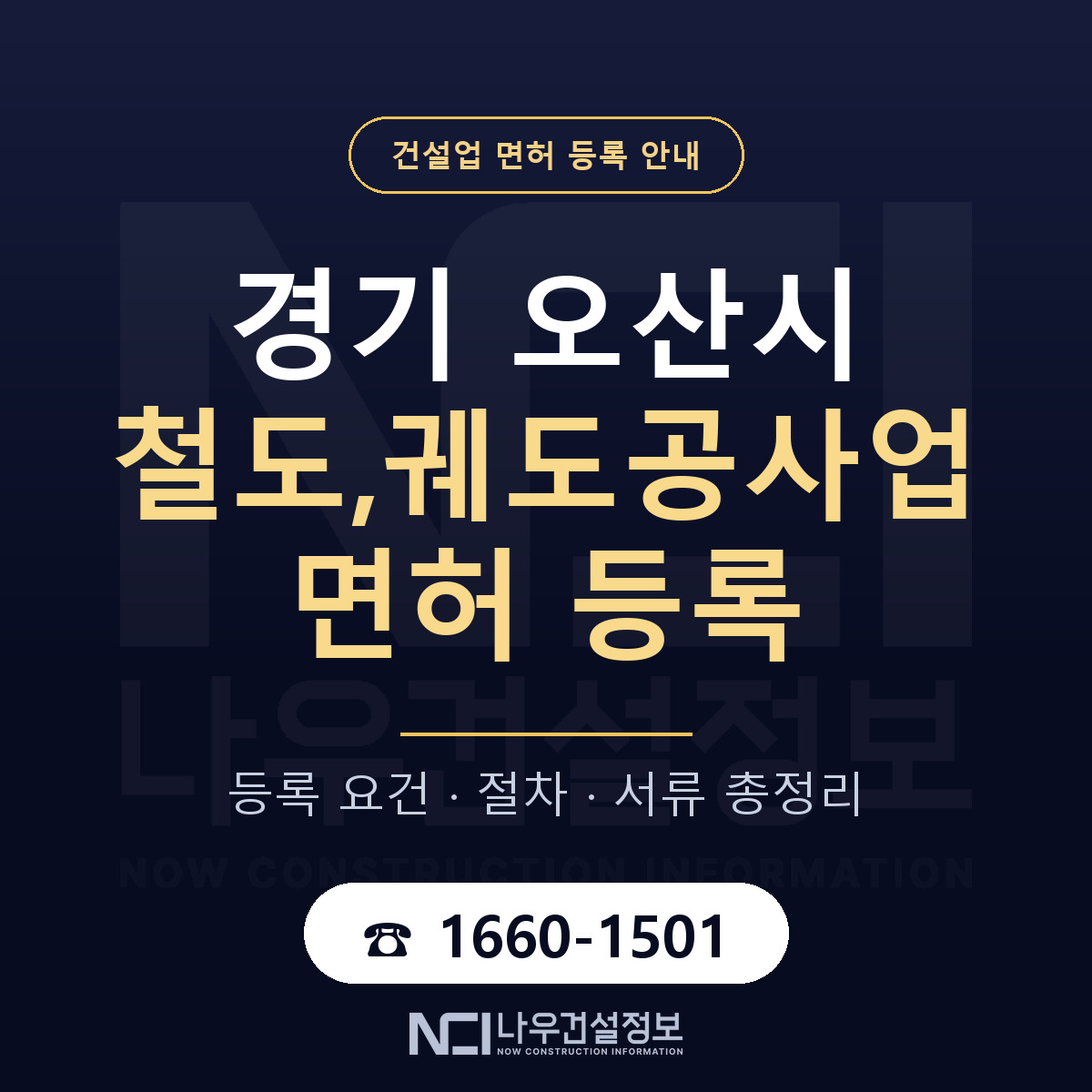 오산시 철도,궤도공사업 면허 신규등록 안내 안내 — 나우건설정보
