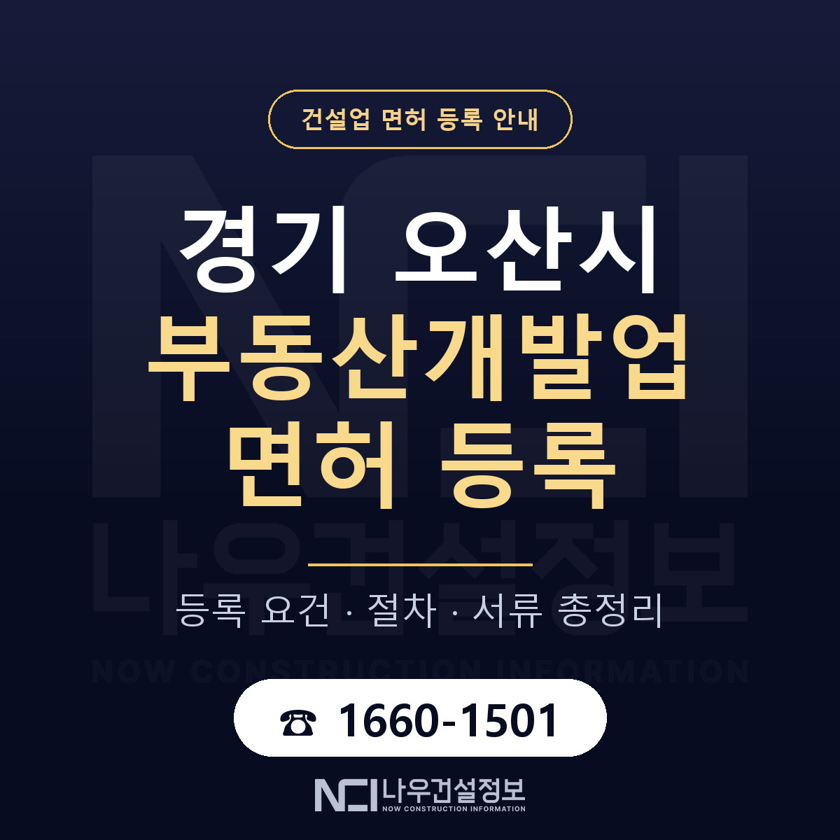 오산시 부동산개발업 면허, 무엇이 필요한가 안내 — 나우건설정보