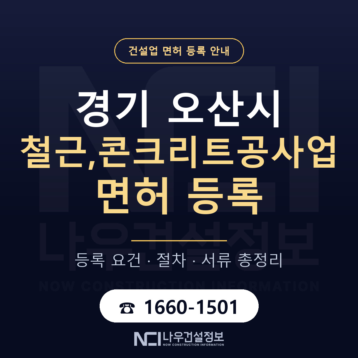 오산시 철근,콘크리트공사업 면허 등록 절차 안내 — 나우건설정보