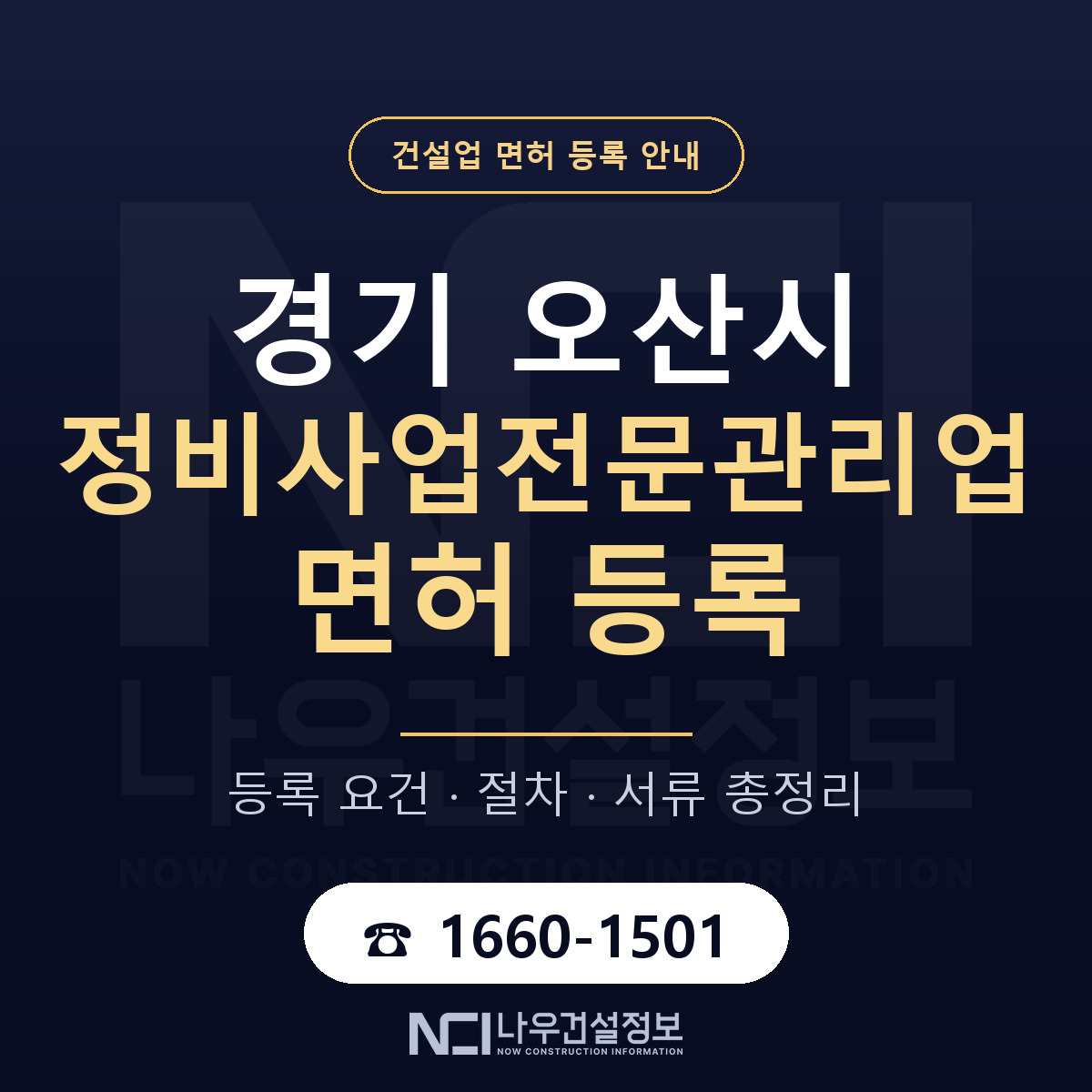 오산시 정비사업전문관리업 면허 등록 절차 안내 — 나우건설정보