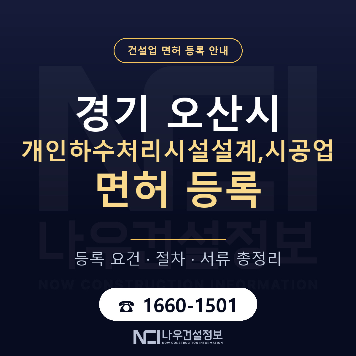 오산시 개인하수처리시설설계,시공업 면허 등록 기준 경기 안내 — 나우건설정보