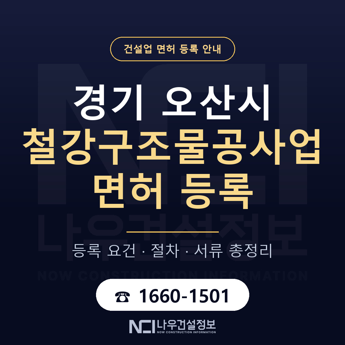 오산시 철강구조물공사업 면허 얼마가 드나 안내 — 나우건설정보