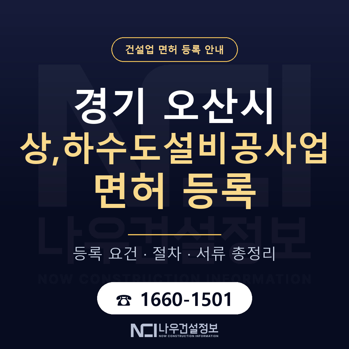 오산시 상,하수도설비공사업 면허 등록 기준 경기 안내 — 나우건설정보