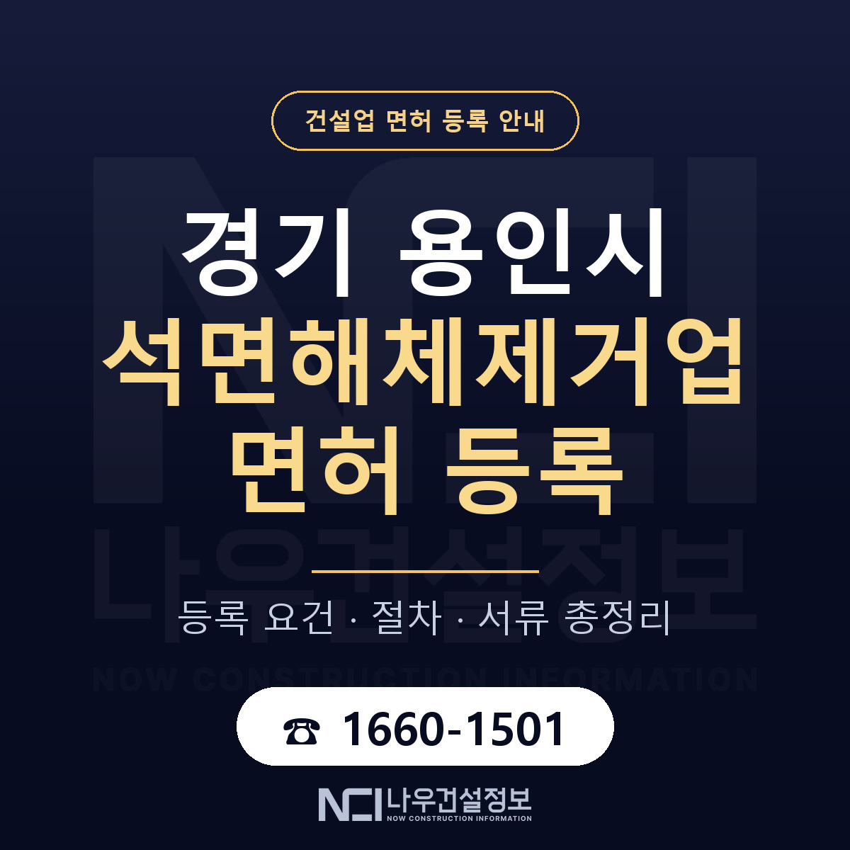 용인시 석면해체제거업 면허 등록 기준 경기 안내 — 나우건설정보