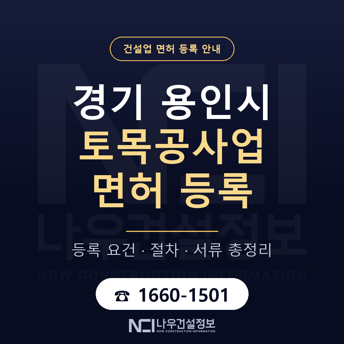 용인시 토목공사업 면허 조건 한눈에 안내 — 나우건설정보