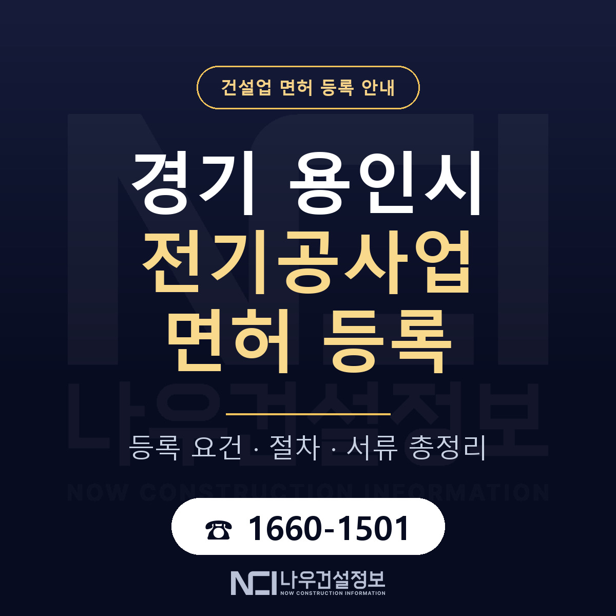 용인시 전기공사업 면허 등록 도움말 안내 — 나우건설정보