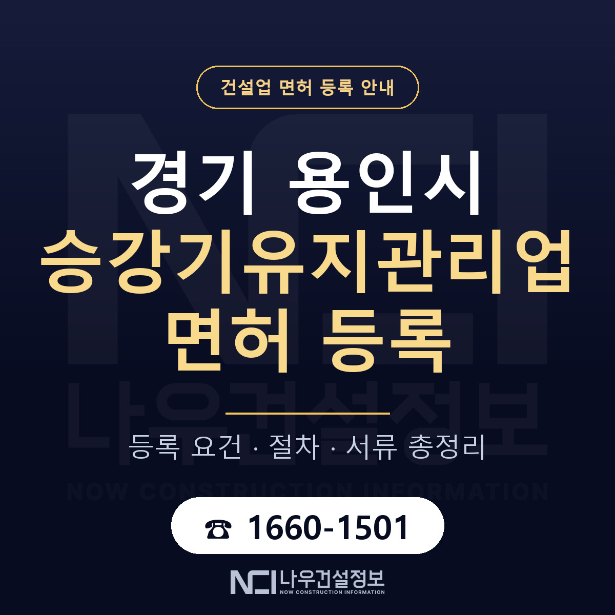용인시 승강기유지관리업 면허 등록 절차 안내 — 나우건설정보