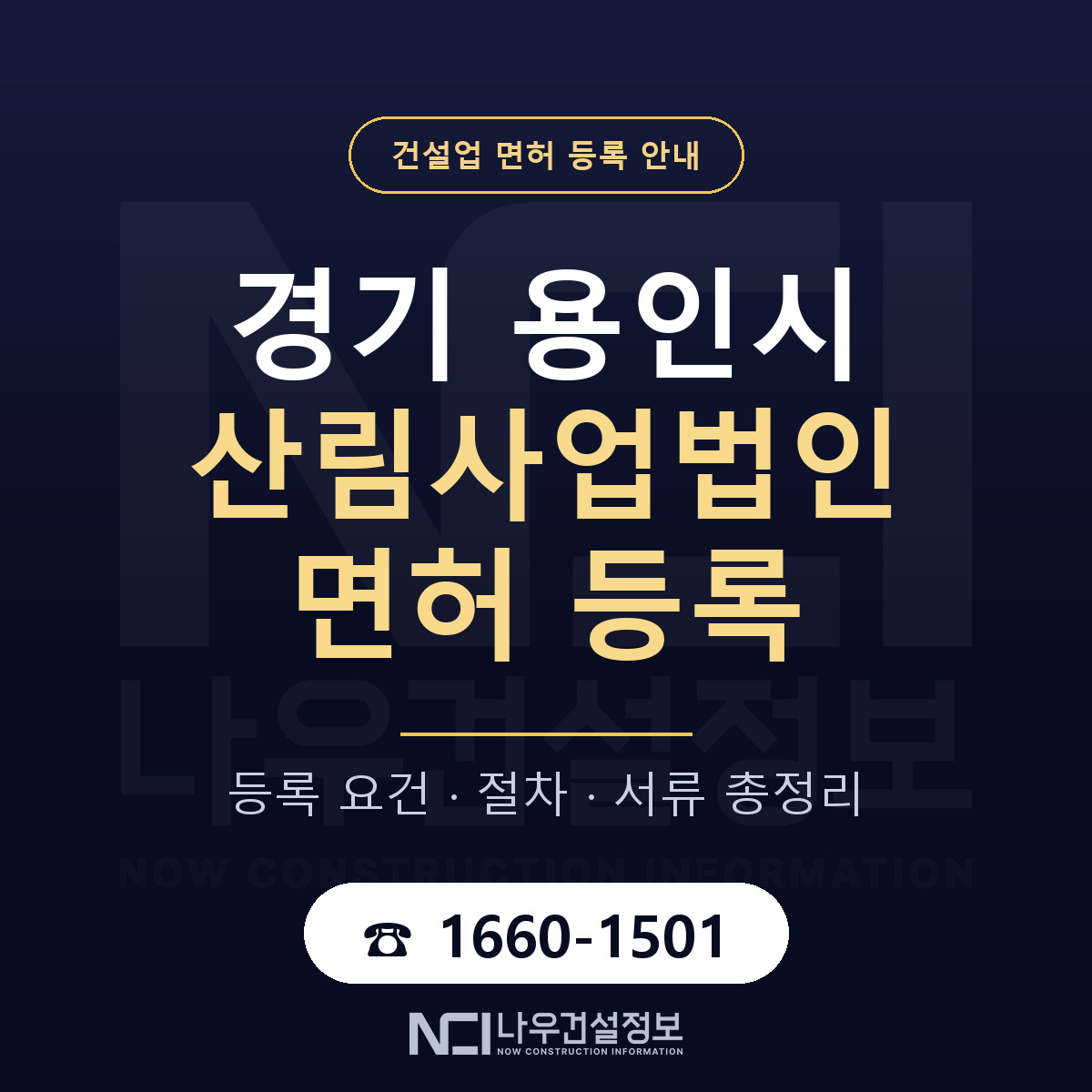 용인시 산림사업법인 면허 — 준비 순서 안내 — 나우건설정보
