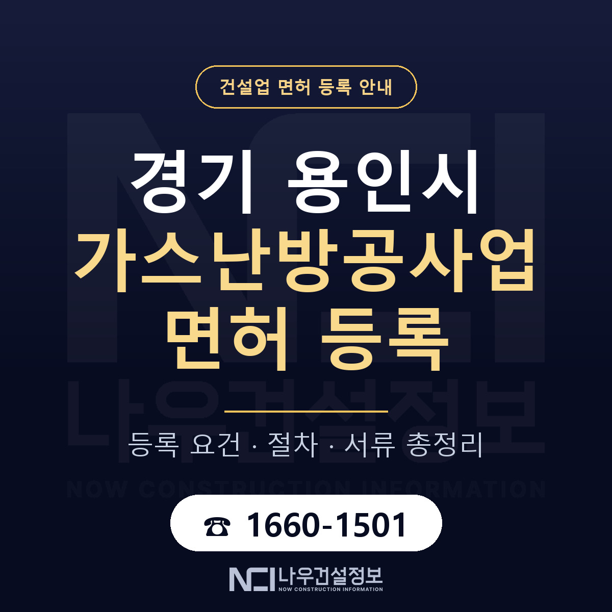 용인시 가스난방공사업 면허, 무엇이 필요한가 안내 — 나우건설정보