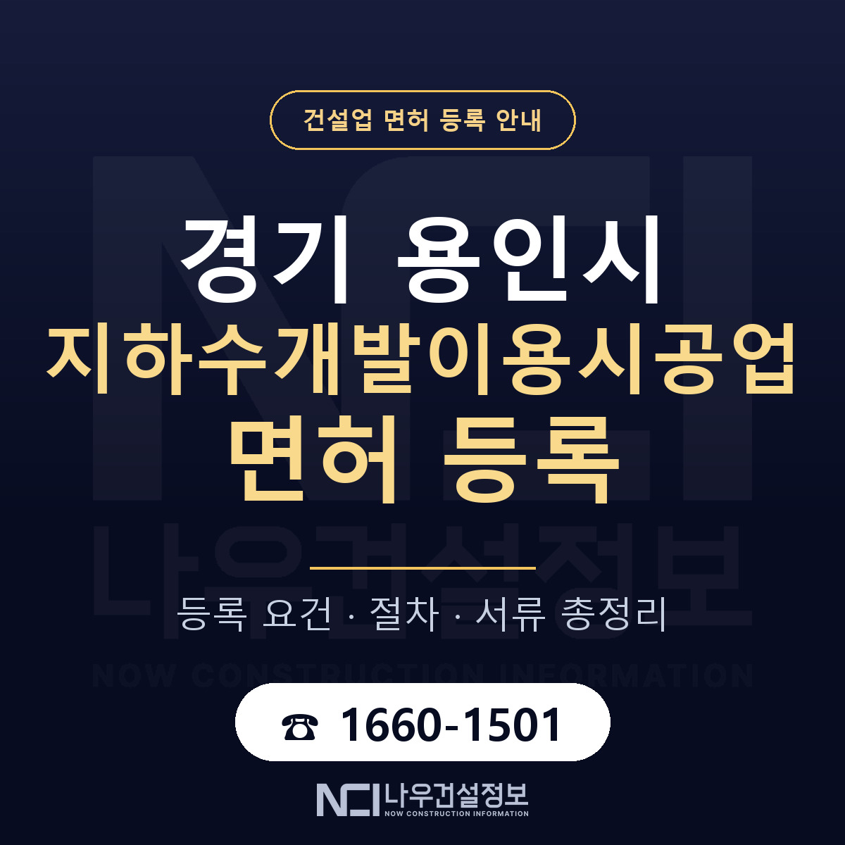 용인시 지하수개발이용시공업 면허 조건 한눈에 안내 — 나우건설정보