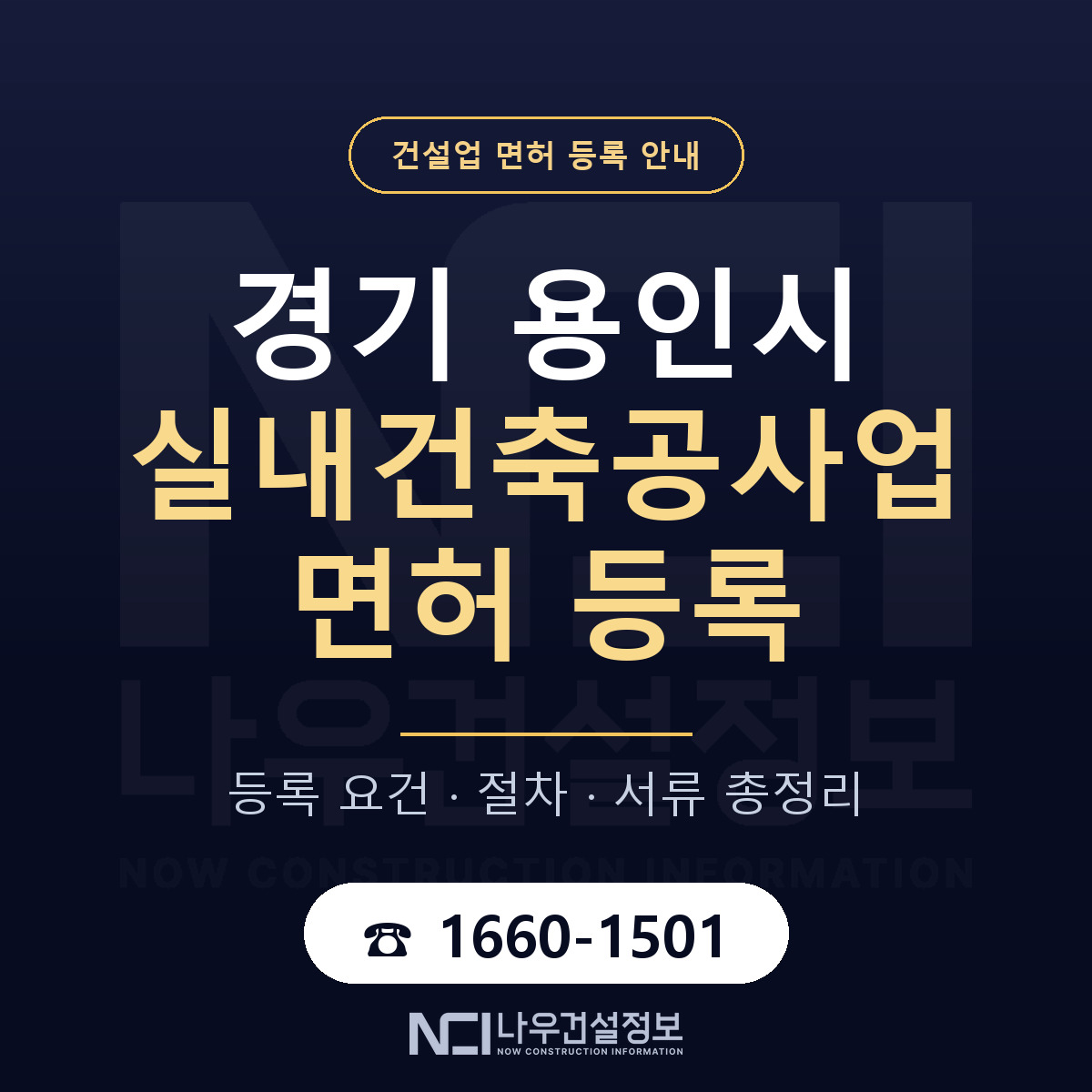 용인시 실내건축공사업 면허 등록 안내 경기 안내 — 나우건설정보
